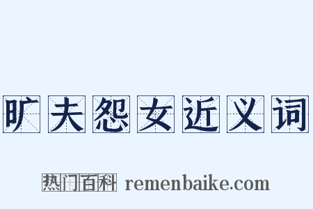 旷夫怨女近义词是什么意思的图片